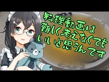 料理動画は難しく考えなくてもいいと思うんです
