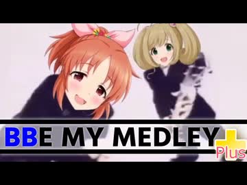 BBE MY MEDLEY+【メドレー単品】