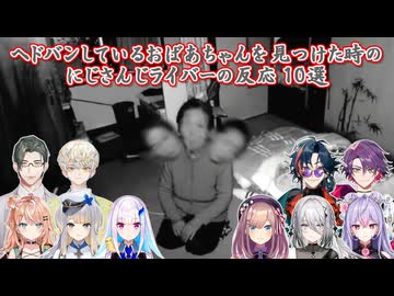 【日本事故物件監視協会2 Japan Stigmatized Property】ヘドバンしているおばあちゃんを見つけた時のにじさんじライバーの反応 10選【にじさんじ切り抜き】
