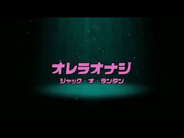 オレラオナジ 10分耐久