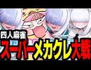 メカクレスキーの麻雀ファイトガール4【通常卓・四麻】
