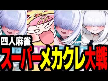 メカクレスキーの麻雀ファイトガール4【通常卓・四麻】
