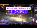 【 仁王２ CE版 】終わたる世界は鬼ばかり( ﾟДﾟ)ネコさん添えて 【 ゲーム系切り抜き 】