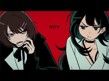 舌打ち 歌ってみた Ver ./ 九烊 詩乃 × LuA