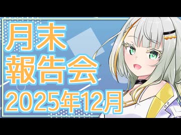 【VOICEROID雑談】つのせの月末報告会 2025年12月度【ソフトウェアトーク劇場】