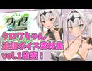 【Lusty*Kiss News】クロワちゃん追加ボイス素材集Vol.1発売！