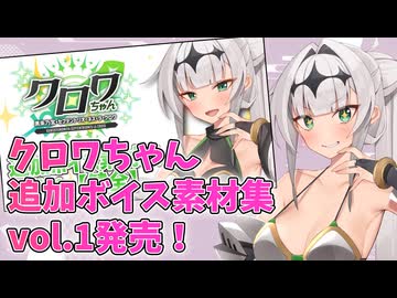 【Lusty*Kiss News】クロワちゃん追加ボイス素材集Vol.1発売！