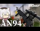AK74の席はAN94が奪いました。【アリブレ】【VOICEVOX】