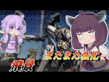 【Mecha BREAK】東北きりたんとステルス以外を無限に強化される機体【飛景】【VOICEROID実況】【メカブレイク】