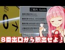 【8番出口 #1】異変、どこ…？地下通路をゆるっと雑談しながら異変を探します！【Voiceroid実況/琴葉茜・葵】