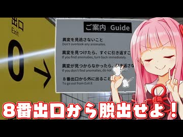 【8番出口 #1】異変、どこ…？地下通路をゆるっと雑談しながら異変を探します！【Voiceroid実況/琴葉茜・葵】