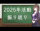 【VOICEPEAK雑談】2025年の活動振り返り