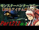 【ゆっくりモンハン】モンスターハンターツアー素材＆アイテム縛りの旅　part212【MHXX】