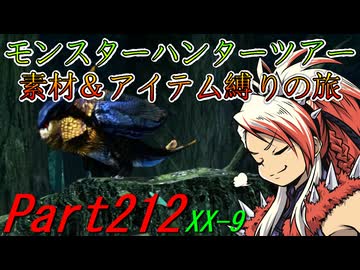 【ゆっくりモンハン】モンスターハンターツアー素材＆アイテム縛りの旅　part212【MHXX】