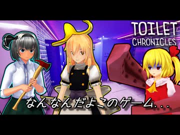 「トイレに閉じ込められるってなんだよ...」【ゆっくり実況】【Toilet Chronicles】