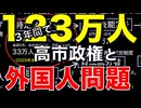 「123万人受け入れ」の意味／高市政権と外国人問題