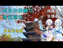 雪さんたちとぶらり日帰り寺社巡り　その4　阪急西国七福神巡り【VOICEVOX旅行】