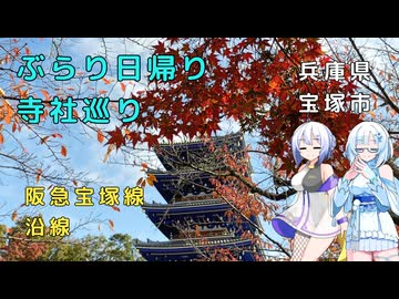 雪さんとななさんのぶらり日帰り寺社巡り　その4　阪急西国七福神巡り【VOICEVOX旅行】