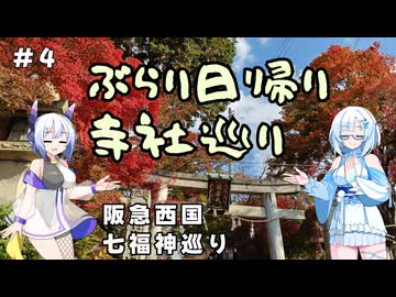 雪さんたちとぶらり日帰り寺社巡り　その4　阪急西国七福神巡り【VOICEVOX旅行】