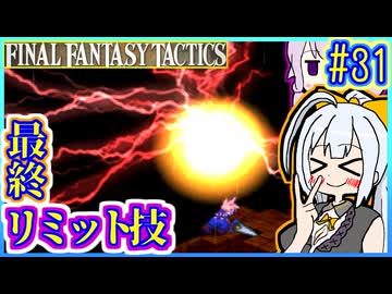 結月ゆかりの歴史探訪 #31【FFT】【FFTIC】【VOICEROID実況】【結月ゆかり&紲星あかり】