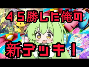 ずんだもん実況プレイ動画【ポケポケ】ポケポケで大人気のピチューとタマンタから元気を分けてもらって、５０％の確率で先行３番目から２７０火力を出せる最強のメガフシギバナＥＸデッキ！【ゲーム実況初心者】