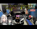 PCXで北九州から大阪南港まで下道を通ってフェリーで帰る2025