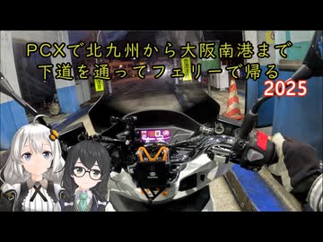 PCXで北九州から大阪南港まで下道を通ってフェリーで帰る2025