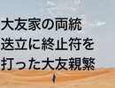 大友家の両統迭立に終止符を打った大友親繁