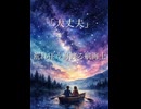 タイトル「大丈夫/feat.mai」孤独に寄り添う想いを込めて作りました！是非聴いてみてください！□‍♂️