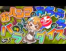 "超強化おハンコぶちぶちパラダイス"ですべてをぶっ飛ばせ！【スプラ3】【ゆっくり実況】