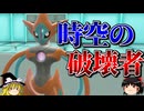 デオキシスが時空を超えて全てを破壊するロマンギミックパーティ【ポケモンSV】【ゆっくり実況】