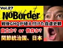 20251227_【戦後GHQに植え付けられた自虐史観】『NoBorder』第27弾！日本は自虐史観から脱却できるのか？【NoBorder#27】#noborder