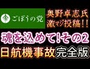 20251227_2025年12月27日　『PART②魂を込めて書きました』【ごぼうの党党首、奥野卓志氏がＸとnoteを更新】　#ごぼうの党　#日航　#123