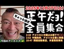 20251227_正午（ちょっと過ぎ）だョ！全員集合［20251227］《アメリカと中国は水面下で○○・中国政府、アメリカ企業に制裁・関越自動車道、多重衝突事故》