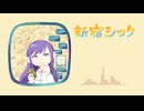 【UTAUカバー】新宿シック【ニバナ】