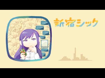 【UTAUカバー】新宿シック【ニバナ】