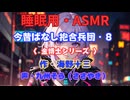 【睡眠用】  九州そら（ささやき）  ” 今昔ばなし抱合（サンドイッチ）兵団・８（金博士シリーズ） ” （ 作・海野十三 ）  【ASMR】