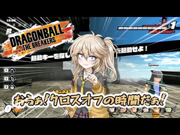 にゅー！つむぎちゃんのごぼぶれ動画　２０２５年最後クロスオフ　【春日部つむぎ】【ドラゴンボールザブレイカーズ】