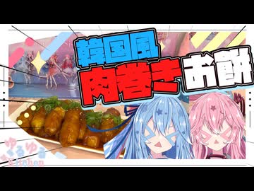 【韓国風】お正月近いし肉巻きお餅作るで！【琴葉姉妹】