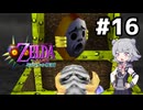 【ゼルダの伝説】六花ちゃんの仮面 #16【ムジュラの仮面】