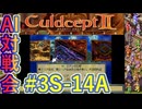 #3S-14A AI対戦会3rd クアンゼ準決A 【カルドセプト2Ex】#カルドセプト