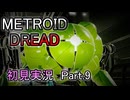 Metroid Dread 初見実況 Part.9(ゆっくり実況)