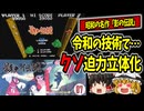 【影の伝説】立体すぎて草！昭和の忍者が令和の技術で飛び出した件【ゆっくり実況×3dSen】