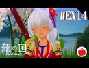 【マツリ編】龍の国 ルーンファクトリーの延長戦を遊ぶいも【#EX14】※ネタバレあり