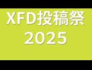 【ＸＦＤ投稿祭２０２５】～結月ゆかり、琴葉姉妹など