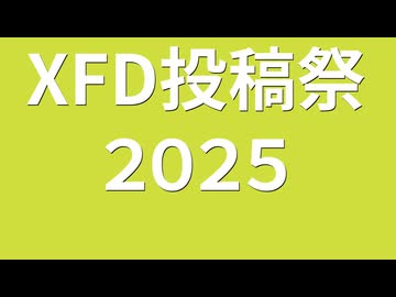 【ＸＦＤ投稿祭２０２５】～結月ゆかり、琴葉姉妹など