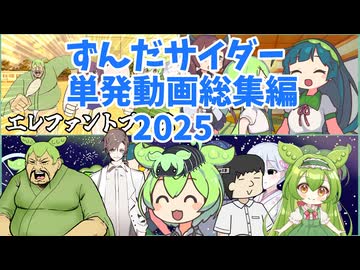 ずんだサイダー単発動画総集編2025 おまけあり