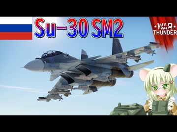 【WarThunder】惑星戦線異状なしPart131～搭載量に相応しいエンジン～[Su-30SM2]