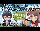 「けものフレンズ3」実況　サンタクルスゾウガメさんのフレスト　ネタバレ注意　など　2025 12月27日