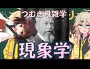 【VOICEVOX】つむきり雑学「現象学」【哲学解説】